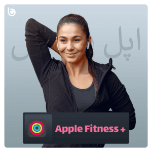 خرید اشتراک Apple Fitness plus (اپل فیتنس پلاس)