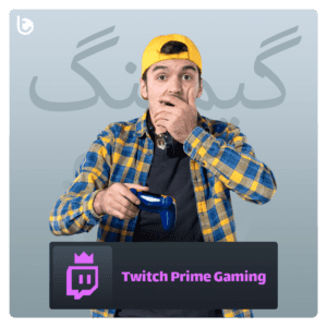 خرید اکانت Twitch Prime Gaming توییچ پرایم گیمینگ