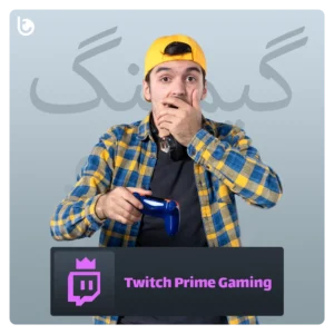 خرید اکانت Twitch Prime Gaming