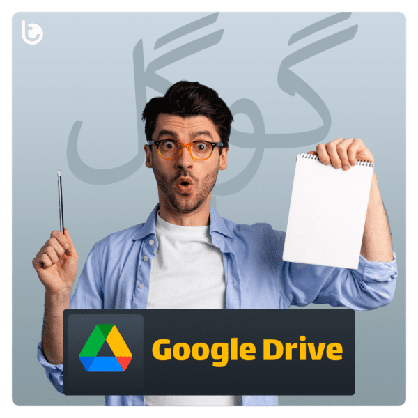 خرید فضای ابری گوگل درایو Google Drive نامحدود - تحویل فوری