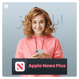 خرید اشتراک Apple News Plus (اپل نیوز پلاس)