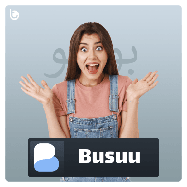 خرید اکانت پرمیوم بوسو Busuu ایمیل شخصی و ارزان