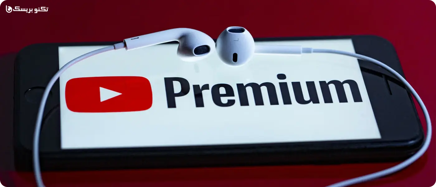 یوتیوب پرمیوم Youtube Premium