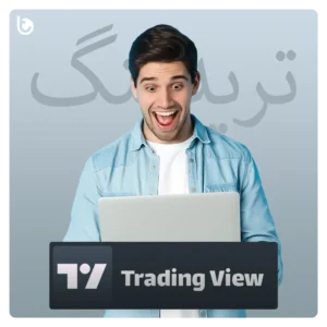خرید اکانت تریدینگ ویو TradingView