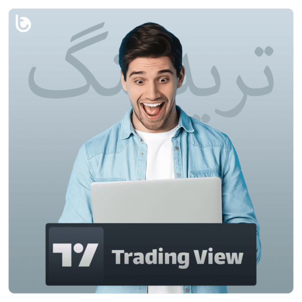 خرید اکانت تریدینگ ویو TradingView ارزان و ایمیل شخصی