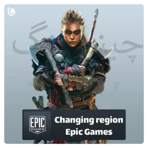 تغییر ریجن اپیک گیمز اکانت epic game