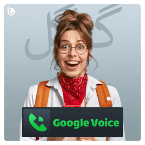 خرید شماره مجازی دائمی آمریکا گوگل ویس (Google Voice)