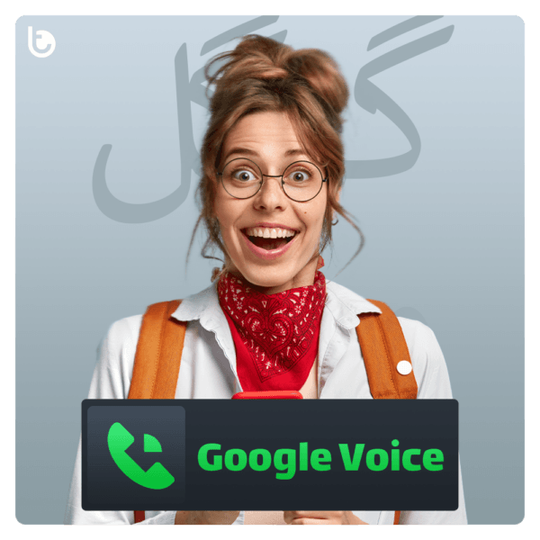 خرید شماره مجازی دائمی آمریکا گوگل ویس (Google Voice)