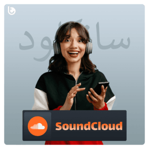 خرید اکانت پرمیوم SoundCloud ساندکلاد ارزان و قابل تمدید