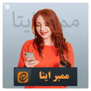 خرید ممبر ایتا با ارسال آنی و ارزان