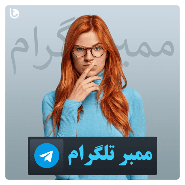 خرید ممبر تلگرام ارزان و ارسال آنی - Telegram