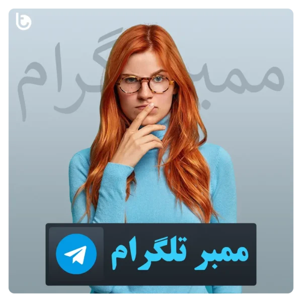 خرید ممبر تلگرام Telegram member