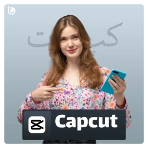 خرید اشتراک قانونی Cap cut