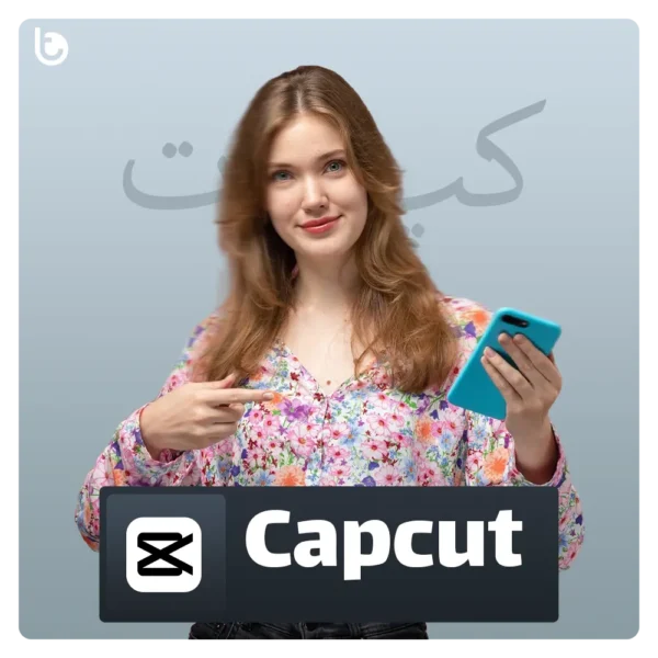 خرید اشتراک قانونی Cap cut