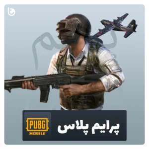 خرید پرایم پلاس پابجی موبایل PUBG mobile