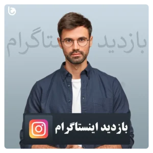 خرید بازدید اینستاگرام Instagram
