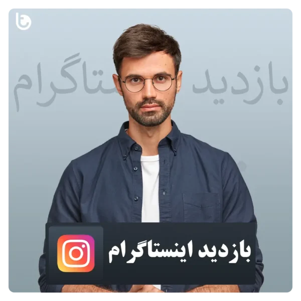 خرید بازدید اینستاگرام Instagram