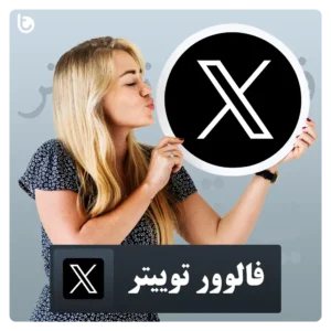 خرید فالوور توییتر Twitter