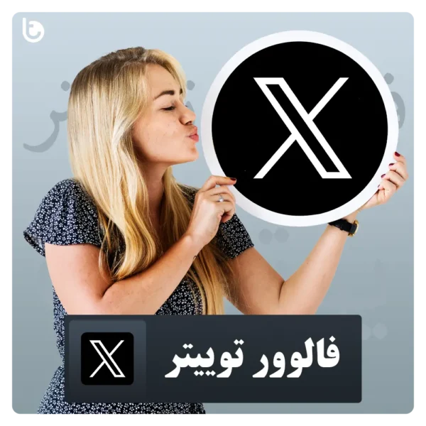 خرید فالوور توییتر Twitter