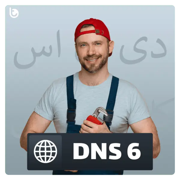 خرید DNS نسل 6: سرعت، امنیت و بهینه‌سازی کامل اتصال شما