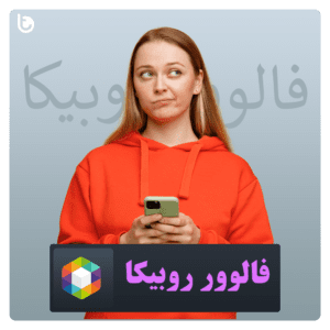 خرید فالوور روبیکا ارزان با ارسال فوری | رشد پیج خود را تضمین کنید!