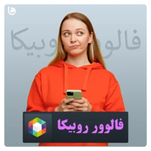 خرید فالوور روبیکا Rubika