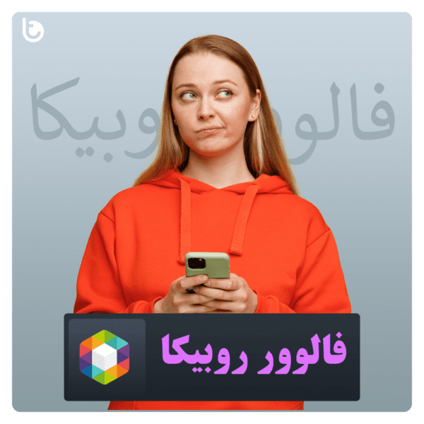 خرید فالوور روبیکا ارزان با ارسال فوری | رشد پیج خود را تضمین کنید!