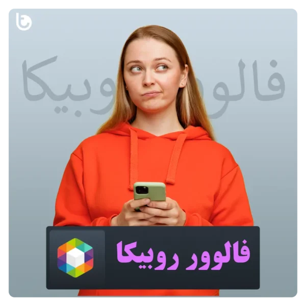 خرید فالوور روبیکا Rubika