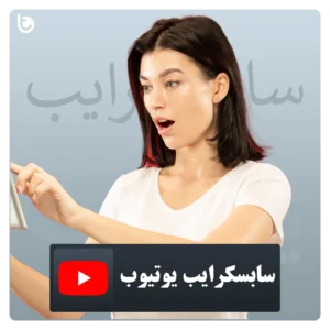خرید سابسکرایب حرفه‌ای یوتیوب - YouTube SUB