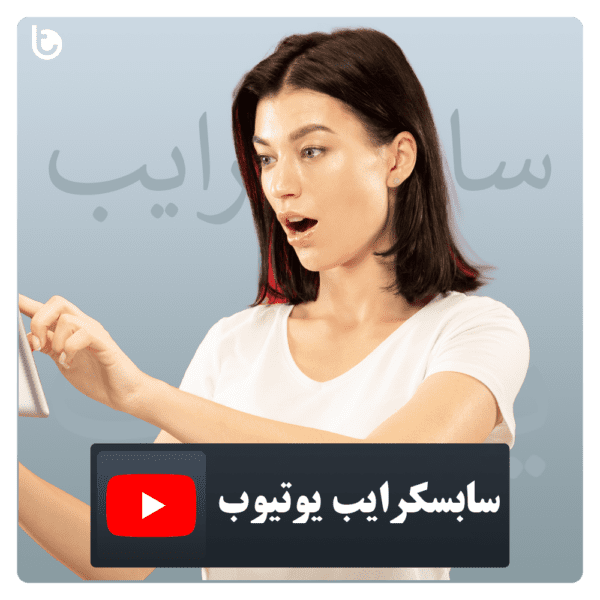 خرید سابسکرایب حرفه‌ای یوتیوب با تعرفه ارزان و ارسال سریع