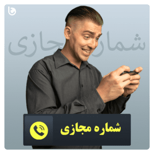 خرید شماره مجازی معتبر و ارزان با تحویل فوری - Virtual number