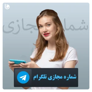 خرید شماره مجازی تلگرام