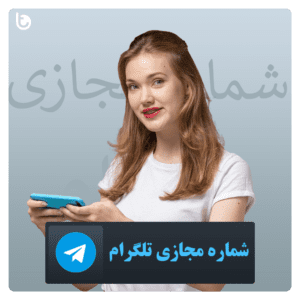 خرید شماره مجازی معتبر و تایید شده تلگرام با تحویل آنی و قیمت ارزان