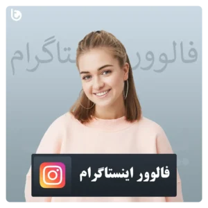 خرید فالوور اینستاگرام Instagram Follower