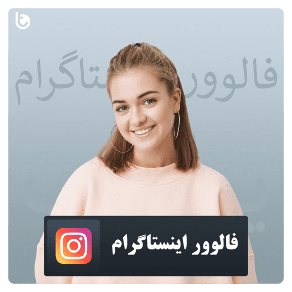 خرید فالوور اینستاگرام ارزان و تحویل آنی - Instagram Follower