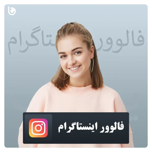 خرید فالوور اینستاگرام Instagram Follower