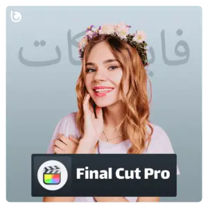 خرید اشتراک Final Cut Pro | ویرایش حرفه‌ای ویدئو با اشتراک قانونی و ارزان