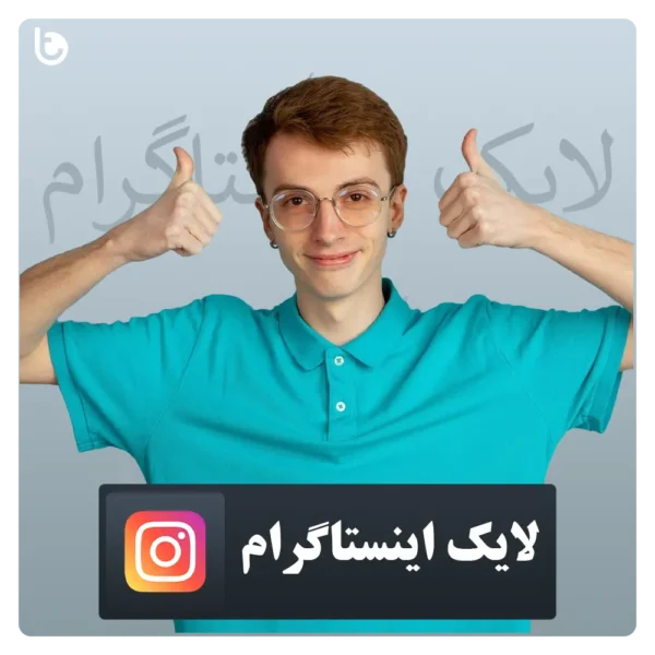 خرید لایک اینستاگرام instagram Like