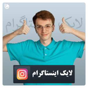 خرید لایک اینستاگرام با تحویل آنی و بدون ریزش - instagram Like