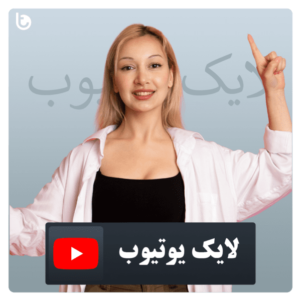 خرید لایک یوتیوب با تحویل آنی و تعرفه ارزان - Youtube Like