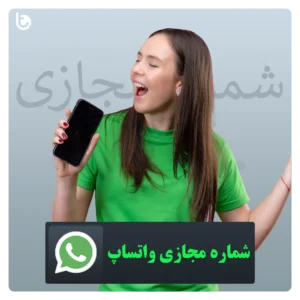 خرید شماره مجازی واتساپ