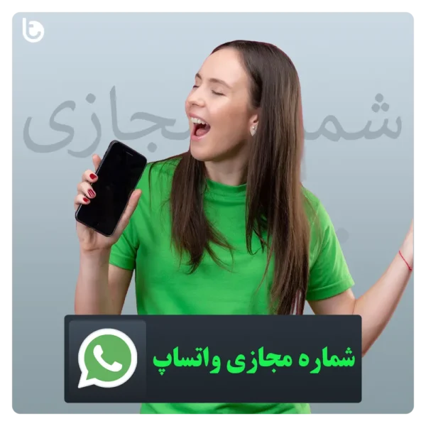 خرید شماره مجازی واتساپ