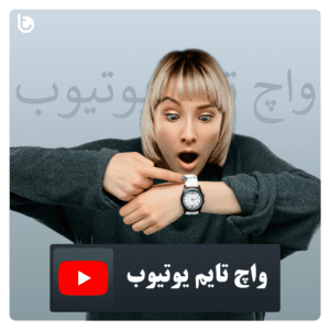 خرید واچ تایم یوتیوب با تحویل سریع و قیمت ارزان