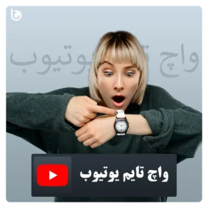 خرید واچ تایم یوتیوب YouTube