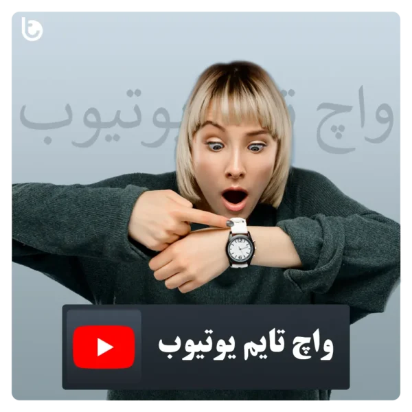 خرید واچ تایم یوتیوب YouTube