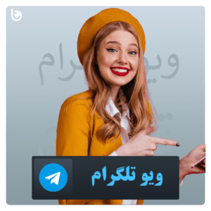 خرید ویو تلگرام با تحویل آنی و ارزان