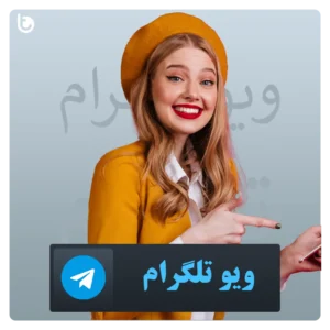 خرید ویو تلگرام با تحویل آنی و ارزان