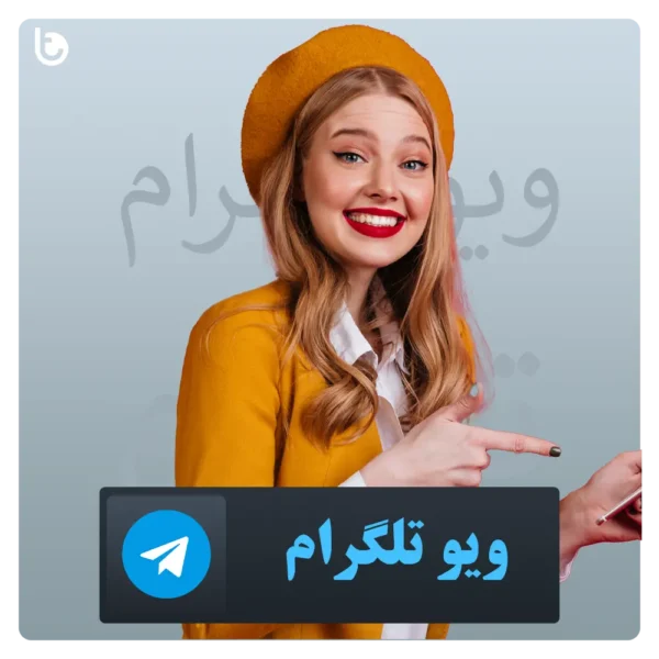 خرید ویو تلگرام