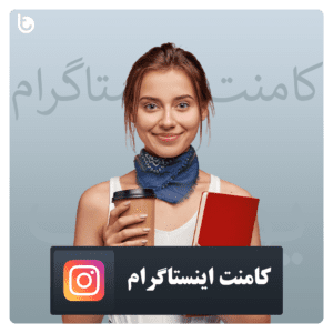 خرید کامنت اینستاگرام با ارسال سریع و ارزان