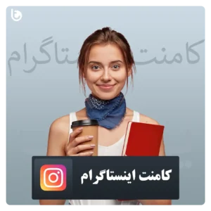 خرید کامنت اینستاگرام